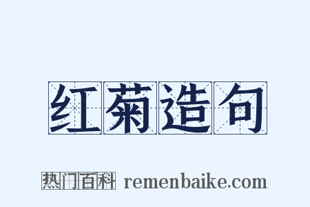 红菊造句是什么意思的图片